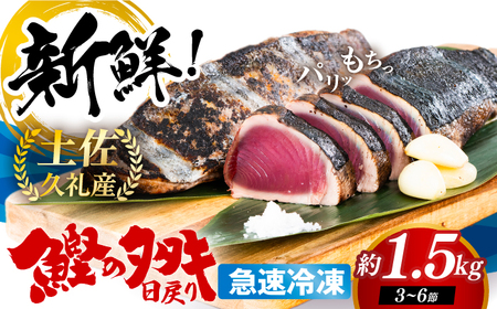 【最速発送】土佐久礼 完全手焼き 藁焼き鰹たたき 約1.5kg /カツオたたき かつおたたき [ATBE026]　スピード 最短 最速 発送