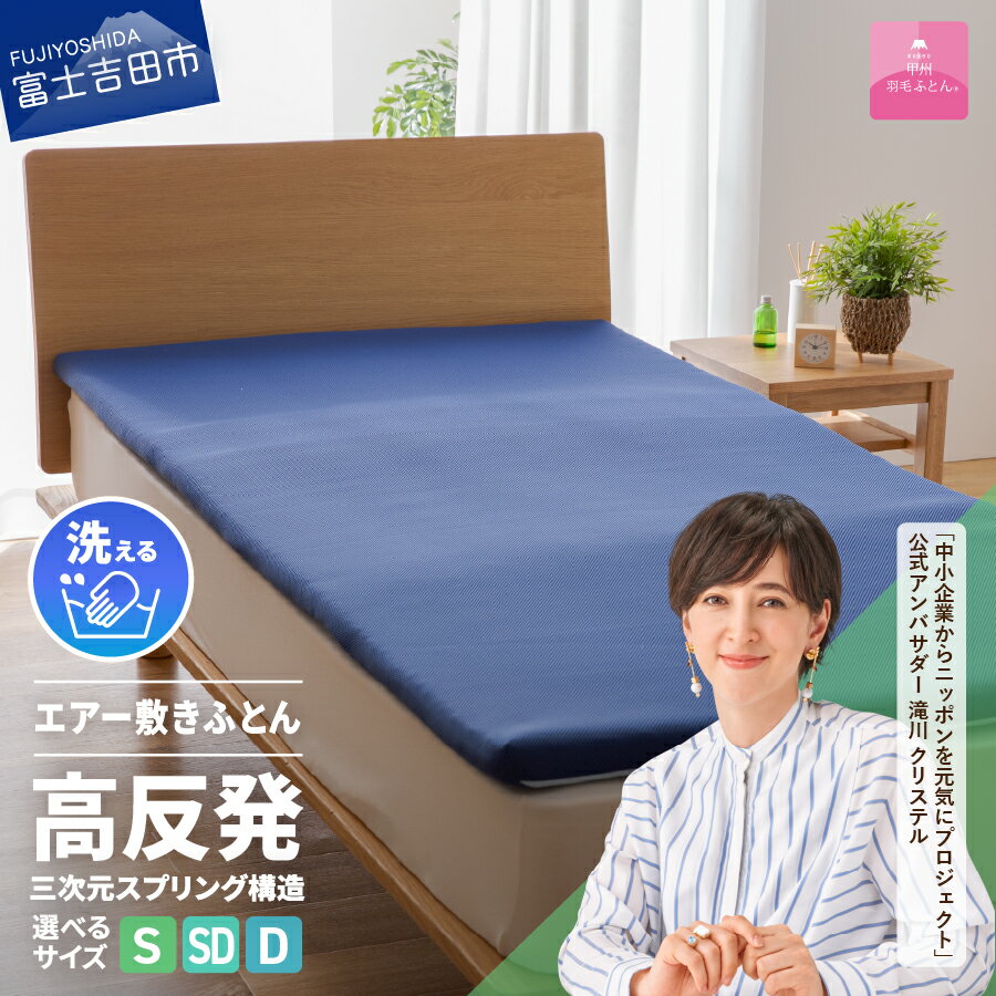 【ふるさと納税】高反発 選べる サイズ シングル セミダブル ダブル 新生活 洗える 日本製 3次元スプリング構造体 三つ折り 高通気性 収納袋 マットレス ベッド 敷き布団 国産 エアー敷きふとん ベッド 夏用 【甲州羽毛ふとん】