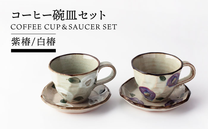 
                  【美濃焼】コーヒー碗皿セット(紫椿・白椿)【TOKI MINOYAKIチャレンジショップ／丸藤藤田陶器】食器 マグカップ コーヒーカップ [MEE058]
                