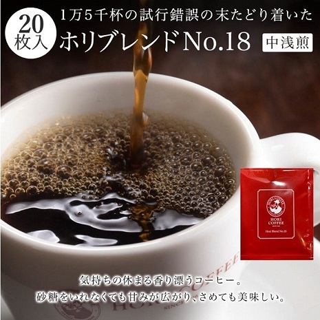 ホリ珈琲　ホリコーヒーの有機栽培ドリップパックギフト　ab18