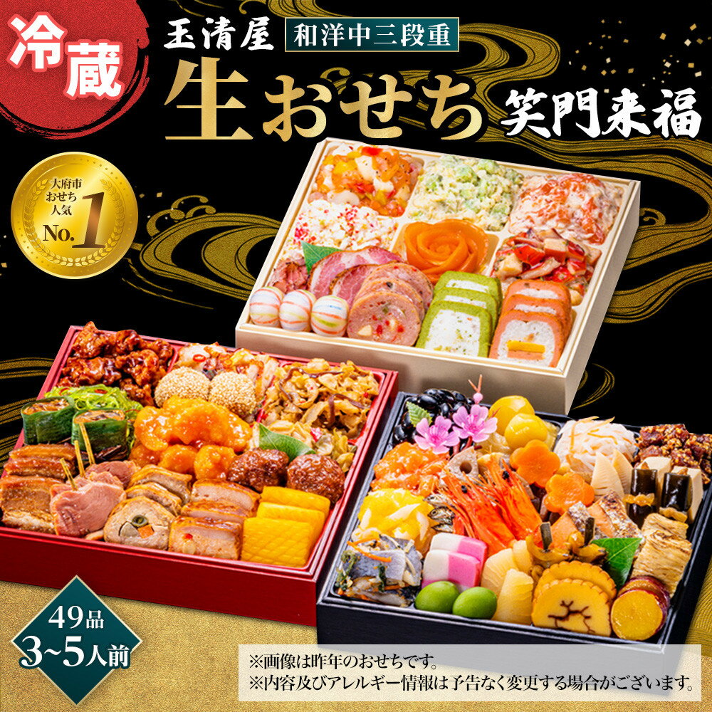 【ふるさと納税】おせち 2027 冷蔵 生おせち 笑門来福 和洋中三段重 49品 3～5人前 玉清屋 盛付済 解凍不要 12/31お届け おせち料理 お節料理 お節 御節 お正月 重箱 縁起物 迎春 年末配送 冷蔵おせち 愛知県 大府市 | ＜玉清屋 生おせち 笑門来福＞