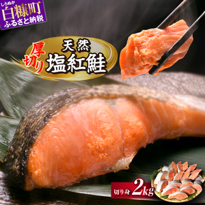 天然紅鮭 厚切り 2kg 切り身 鮭_I019-1454