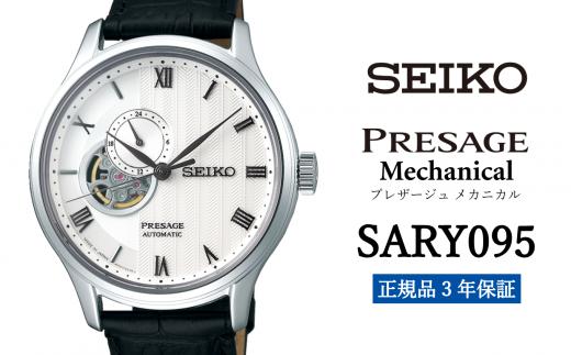 セイコー腕時計 メンズ セイコー プレザージュ メカニカル【SARY095】  SEIKO 腕時計【正規品 3年保証】 時計 ウォッチ ブランド