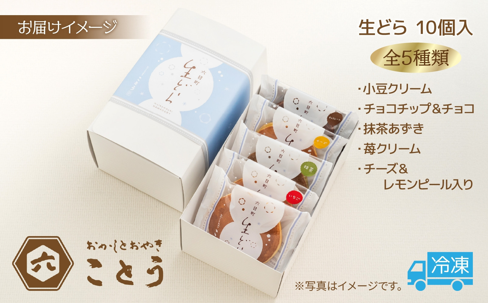 生どら 5種類×2個 計10個入 餡 あん 焼き菓子 スイーツ どら焼き 新潟スイーツ お取り寄せ 北海道産 小豆 ギフト お菓子 和菓子 お土産 プレゼント 個包装 お祝い イベント スイーツ ご褒