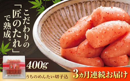 【全3回定期便】やまや うちのめんたい 400g 切子込 [BGAH044] うちのめんたい