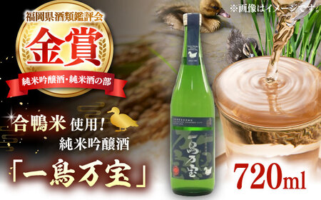 【お中元対象】【純米酒】 一鳥万宝 720ml（甘口）  桂川町/瑞穂菊酒造[ADBF003]  九州 福岡県　酒 お酒 金賞 純米 純米吟醸酒 日本酒