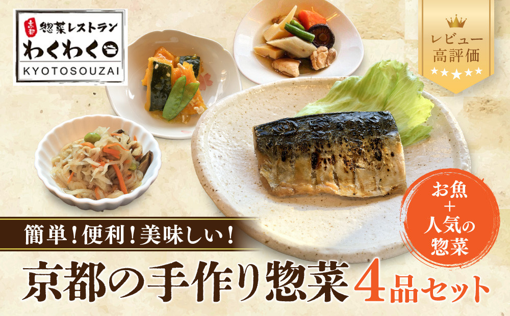 簡単!便利!美味しい!手作り惣菜4品セット｜京都 お惣菜 有名店 人気セット [ 惣菜レストランわくわく 手作り惣菜 4品食べ比べ さわら西京漬 筑前煮 南瓜そぼろ煮 切干大根 健康 ヘルシー 夕食 おかず 追加の一品 時短 グルメ おすすめ お取り寄せ 通販 送料無料 ふるさと納税 ］