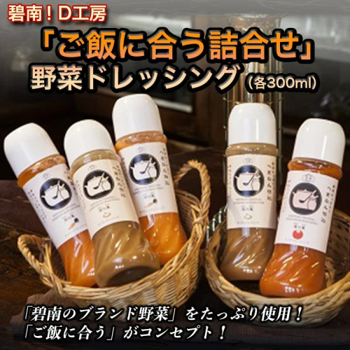 碧南！Ｄ工房「ご飯に合う詰合せ」野菜ドレッシング（各３００ｍｌ） H094-040