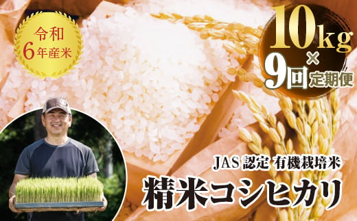 
            ＜定期便9ヶ月＞ 令和6年産米  JAS認定 有機栽培米 コシヒカリ 精米 10kg（5kg × 2） 米 お米 おこめ ご飯 ごはん 福島県 西会津町 F4D-1318
          