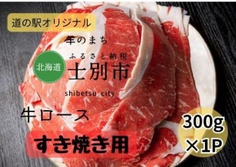 【北海道士別市】道の駅オリジナル士別産牛ロースすき焼き用 300g×1袋