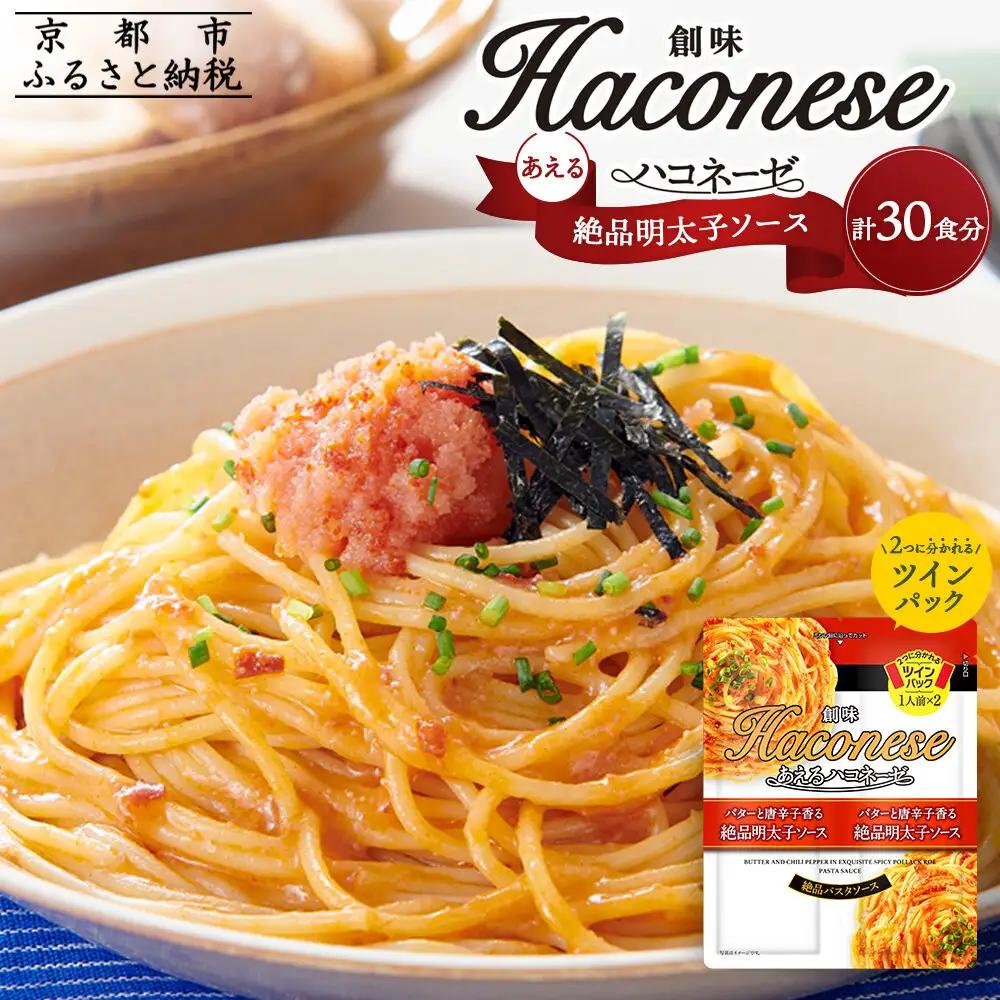 パスタソース あえるハコネーゼ 絶品明太子ソース15個30食分 レトルト パスタ 創味食品