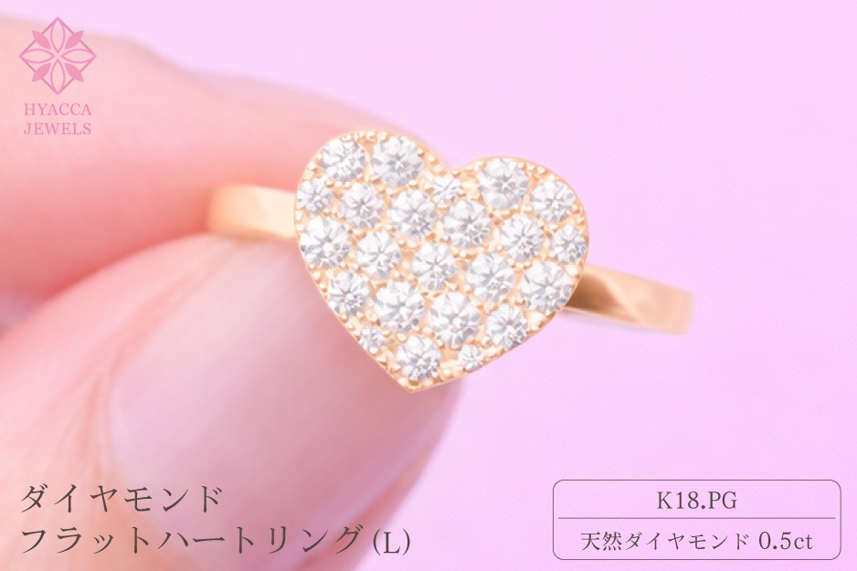 
                  ダイヤモンド リング フラットハートL 0.5ct K18 ピンクゴールド 指輪 リング ジュエリー ダイヤ 18金 山梨 H-4819PG
                
