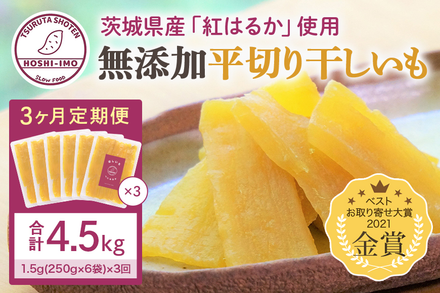 【3ヶ月定期便】 干し芋（紅はるか） 1.5kg 干しいも 1.5キロ ダイエット 小分け ギフト プレゼント 国産 茨城県産 紅はるか べにはるか さつまいも サツマイモ お芋 おいも おやつ お菓子 和菓子 和スイーツ お取り寄せ ほしいも ほし芋 3か月間届く 250g×6袋×3回 12-W