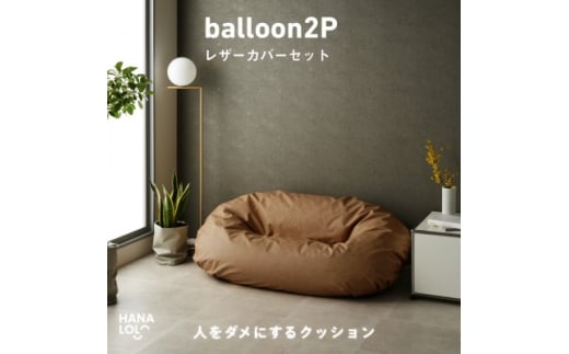 ＜ハナロロ＞バルーンソファ 2P レザーカバーセット(ブラウンベージュ)【1645262】