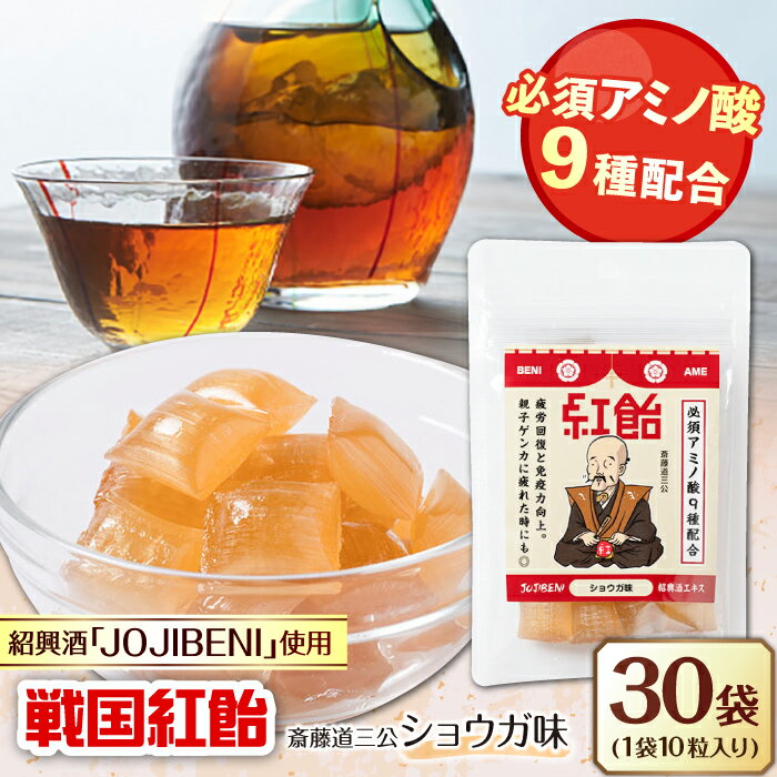【ふるさと納税】【JOJIBENI】飴 アミノ酸たっぷりの紹興酒を使った 戦国紅飴 斎藤道三ショウガ味 個包装 30袋入り（計300粒）【クインズゲイトオリジナル】 お菓子 アメ 人気 300個 あめ キャンディ スイーツ デザート おやつ ギフト 岐阜市/クインズゲイト[ANBI027]