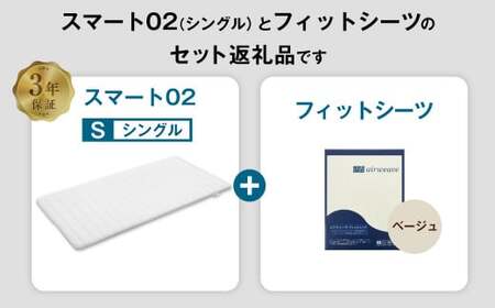 エアウィーヴ スマート02 × フィットシーツ（ベージュ） セット【 シングル 】 寝具 マットレス シーツ