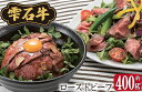 【ふるさと納税】 総菜 ローストビーフ おすすめ 国産 約400g ソース 雫石牛 牛肉 牛 お肉 ソース付き パーティー お肉 肉 牛 ビーフ 肉巻き ごちそう お祝い クリスマス ブランド牛 味付き たれ付き ローストビーフ丼 おかず お弁当 ギフト 贈り物 送料無料 岩手県 雫石町