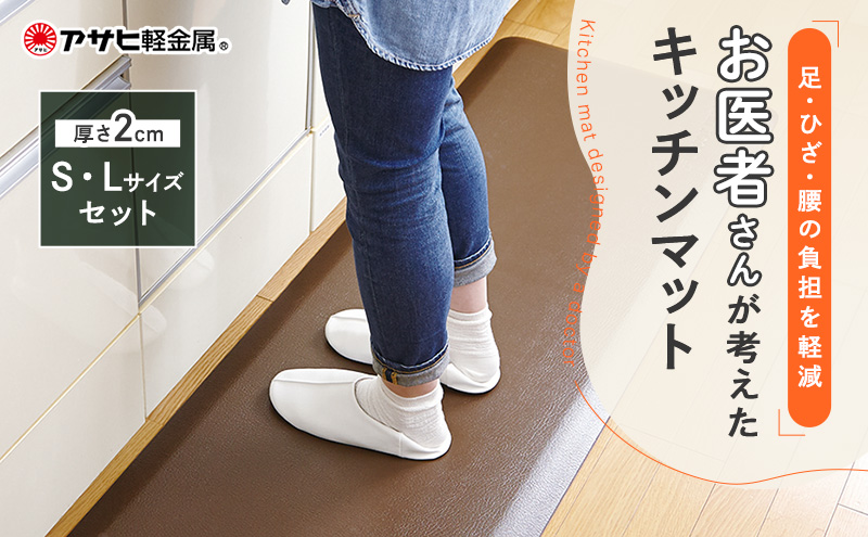 [ ドクターマット SLセット・リッチブラウン ] キッチンマット 厚手 体圧分散 抗菌 拭ける キッチン用品 お手入れ簡単 アサヒ軽金属