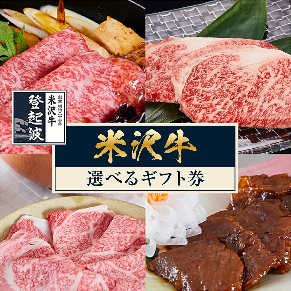 【ふるさと納税】米沢牛 選べる ギフト券 カタログギフト 牛肉 和牛 ブランド牛 すき焼き しゃぶしゃぶ 焼肉 ステーキ 登起波漬 などに 交換できる ギフト 贈り物 プレゼント お取り寄せ 送料無料 山形県 米沢市