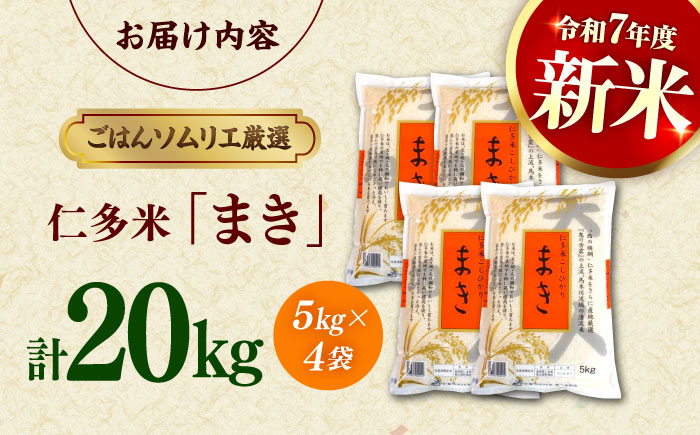 島根が誇るブランド米！仁多米「まき」20kg（5kg×4） ～産地限定米～ 島根県松江市/有限会社藤本米穀店 [ALCG027]
