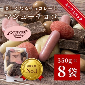 マシューチョコ 2.8kg　350ｇｘ8袋　4月～10月発送　チョコレート チョコ スイーツ お菓子 おかし 詰め合わせ セット 食べ比べ 約15種類 ギフト プレゼント 兵庫県 伊丹市 