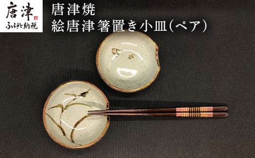 唐津焼 絵唐津箸置き小皿(ペア) 取り皿 ギフト