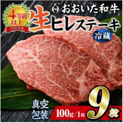 【ふるさと納税】【 冷蔵 真空包装 】おおいた和牛 ヒレステーキ9枚(約100g×9)【配送不可地域：離島】【1700955】