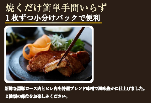 【牧場直送の新鮮黒豚】桑水流黒豚からいもどんみそ漬けセット 10P（豚肉 豚 黒豚 ロース ヒレ 味噌漬け みそ おかず）