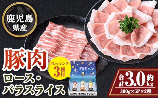 
            W05010 鹿児島県産 豚ロース 豚バラスライスセット(合計約3kg・各約300g×10パック) ドレッシング付き 鹿児島 豚肉 お肉 ロース 豚バラ スライス しゃぶしゃぶ 野菜炒め 生姜焼き 食べ比べ セット ごまだれ 焼肉たれ ゆずポン ポン酢 ドレッシング 【大将食品】
          