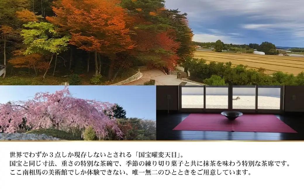 曜変天目 枯山水美術館 陶芸体験 入館ペアチケット|伝統工芸 観光 南相馬 抹茶