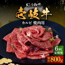 【ふるさと納税】【全6回定期便】壱岐牛 カルビ（バラ）800g（焼肉用）《壱岐市》【中津留】[JFS046] 冷凍配送 黒毛和牛 A5ランク カルビ バラ 焼肉 焼き肉 BBQ 牛肉 牛 肉 赤身 定期便 210000 210000円 21万円 焼肉用