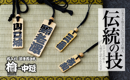 木札 名入れ札 (檜) 中短 | キーホルダー ストラップ