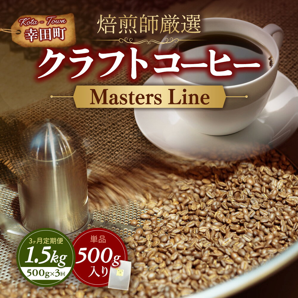 【ふるさと納税】【選べる配送回数】Masters Line（マスターズライン） 500g × 1袋 単品 定期便 3カ月 | 豆 クラフトコーヒー コーヒー 珈琲 coffee 自家焙煎