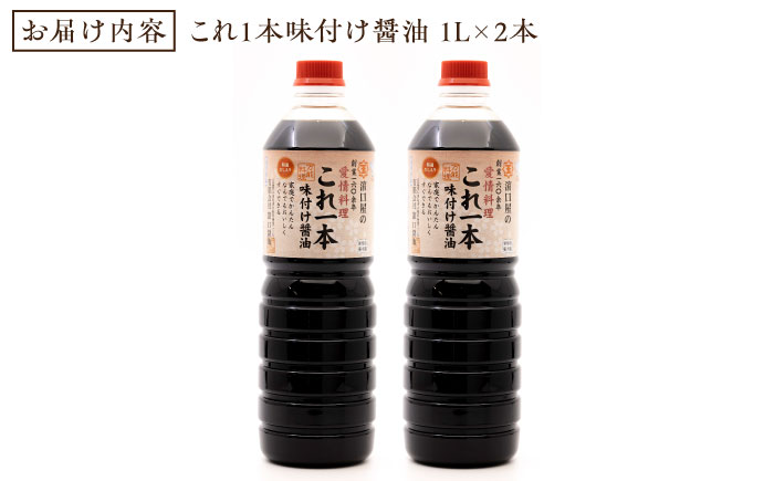 【全12回定期便】忙しいあなたに！これ1本で美味しい味付け！濱口醤油のこれ1本味付け醤油 1L×2本 醤油 健康 簡単 和食 料理 江田島市/有限会社濱口醤油[XAA037]