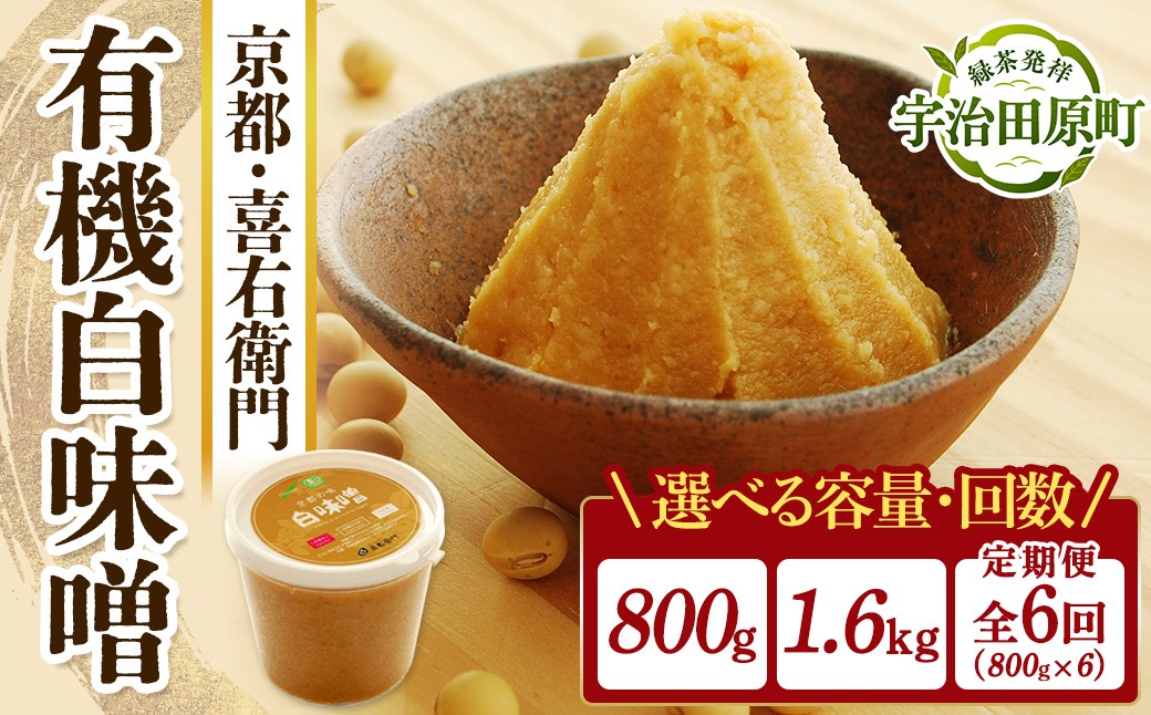 
                  京都・喜右衛門 有機 白味噌 （800g・1.6kg・6回定期便） 味噌 みそ 白味噌 有機 無添加 オーガニック 無農薬 天然醸造 手作り 調味料
                