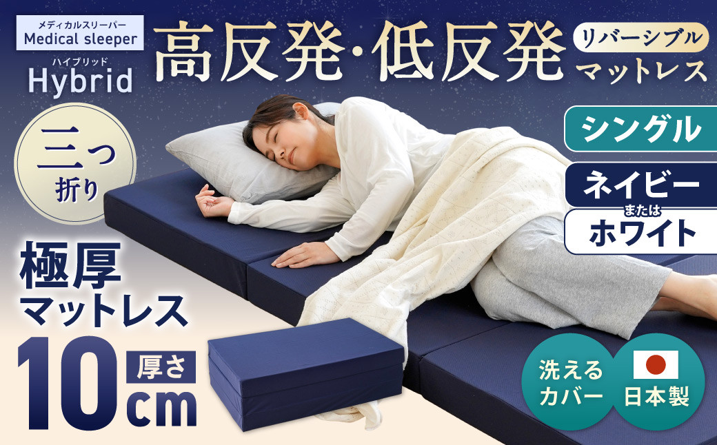 
            MSハイブリッド シングル【ネイビー／ホワイト】 日本製 高反発 低反発 マットレス メディカルスリーパーハイブリッド 【マット マットレス 高反発低反発マットレス 人気マットレス 人気 おすすめ 岡山県 倉敷市】
          