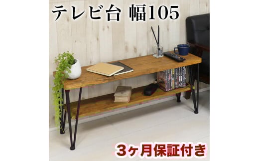 アート テレビ台 W105 ヴィンテージブラウン AKU101220202