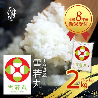 ふるさと納税 庄内町 【新米受付】R8年産 雪若丸 2kg【10月より順次発送】