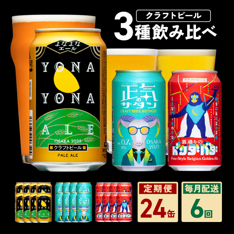 ビール 定期便 24本×6回 飲み比べ 3種 350ml 缶 組み合わせ 微アル【毎月配送コース よなよなエール 裏通りのドンダバダ 正気のサタン ビール お酒 BBQ beer びーる 宅飲み 家飲
