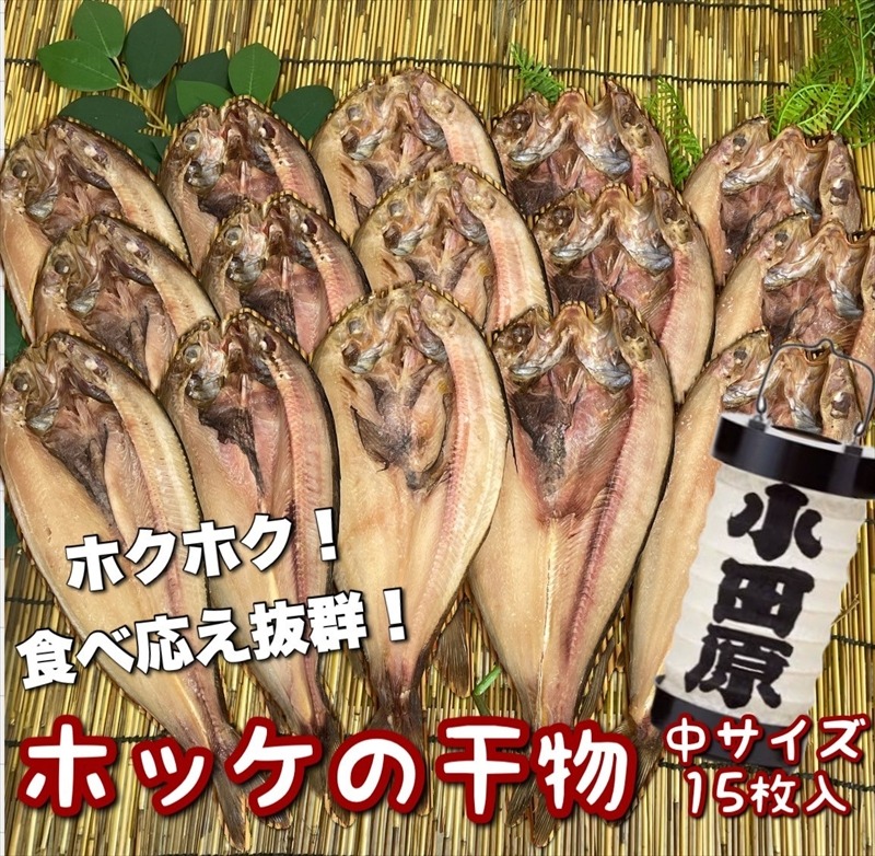 104-3124 真ほっけの干物 中サイズ 15枚セット
