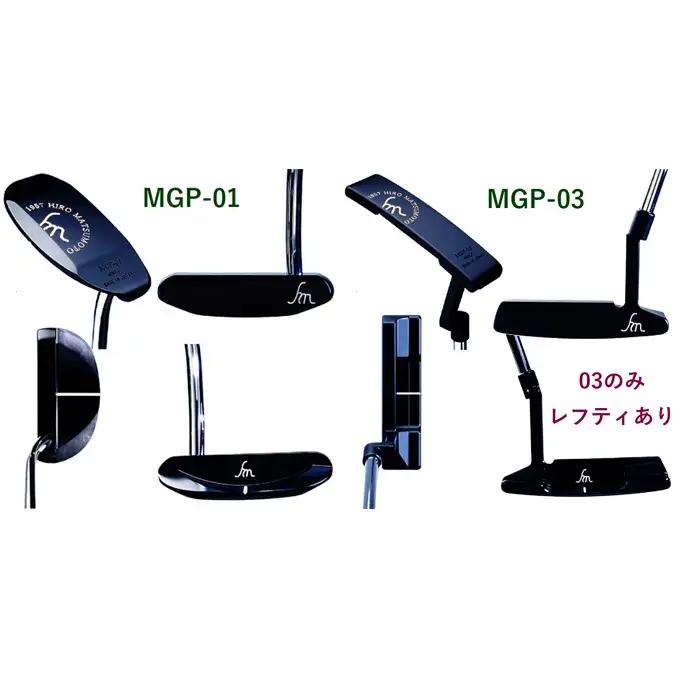ゴルフ ヒロマツモト パター MGP シリーズ 5種より選べる 1本 ゴルフクラブ ゴルフパター クラブ ピン型 ピン マレット レフティ 左利き 軟鉄 おすすめ ゴルフ用品 兵庫 兵庫県 姫路 姫路