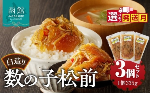 【10月発送】竹田食品 松前漬け 白造り 数の子 1kｇ（335g 3個 セット) 選べる発送月 大ぶり 定番 いか 昆布 醤油漬け 白醤油たれ 海の幸 海鮮 魚介類 魚卵 つまみ おかず ごはんのお供 ごはんにのせて 歯ごたえ 北海道 函館 送料無料_HD025-017-10