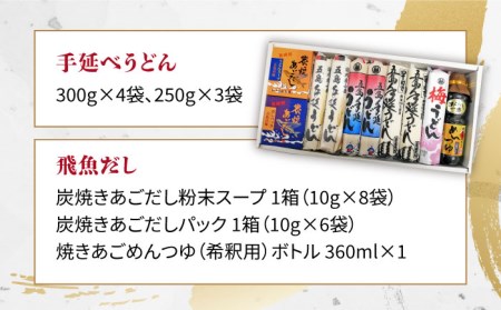 【五島手延べうどん厳選】「食べくらべ(４種)と飛魚だし詰合せ  手延べ ギフト お中元 お歳暮 詰め合わせ 和食 郷土 料理 うどん 飛魚 長崎 五島市 / 中本製麺 [PCR001]