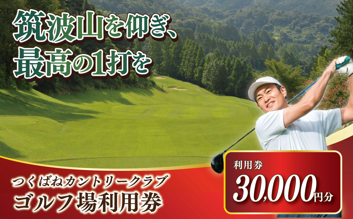 つくばねカントリークラブ ご利用券 30,000円分【 茨城県 つくば市 ゴルフ ゴルフ場 利用券 プレー券 ゴルフ場プレー 筑波山 カントリークラブ スポーツ アウトドア 父の日 関東 】