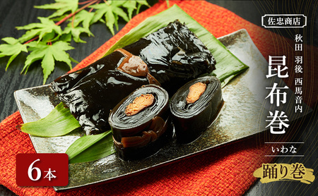 昆布巻 [いわな] 6本 (約230g/1本) 秋田・西馬音内 踊り巻 [佐忠商店]【 昆布 昆布巻き こんぶ 岩魚 イワナ いわな 惣菜 手造り 伝統 秘伝のたれ 秋田 羽後 】