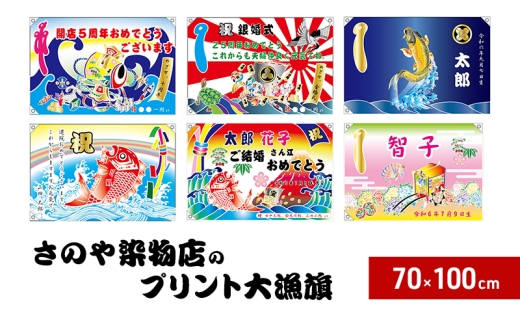 【昭和8年創業】洲本市の染物屋　さのや染物店のプリント大漁旗（70×100cm） 金の登り鯉[№5395-7009]0443