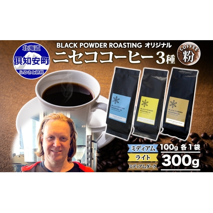 ニセココーヒー 飲み比べ コーヒー 挽き豆 3種 計300g ミディアム ライト ダークロースト 珈琲 専門店 ドリップコーヒー 豆 小分け 自家焙煎 グアテマラ豆 グリーンファームカフェ 挽きたてコ