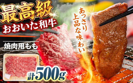 おおいた和牛 もも焼肉用 500g  赤身 モモ 焼肉  冷凍 豊後牛 おおいた和牛 BBQ [ARCG011]