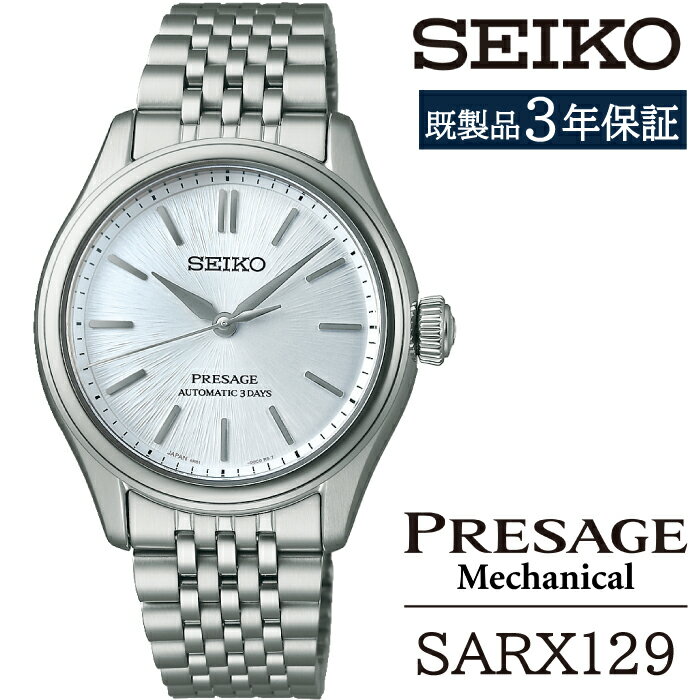 【ふるさと納税】 セイコー 腕時計 おすすめ SARX129 SEIKO プレザージュ メカニカル 3年保証 ／ 岩手県 雫石町 時計 ウォッチ ウオッチ 男性用 メンズ ビジネス フォーマル カジュアル 高級 プレゼント ギフト ブランド 父の日 成人祝い 社会人 記念日 お祝い 送料無料