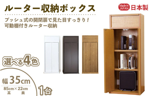 ルーター収納ボックス 幅35cm RB-35W≪寄附者様組み立て品≫【木目】 [m13-c002_04]